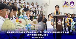 คณะสหเวชศาสตร์ จัดพิธีไหว้ครู คณะสหเวชศาสตร์ ประจำปีการศึกษา 2568  > </a><div style=